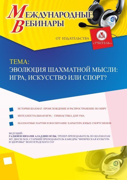 Международный вебинар &quot;Эволюция шахматной мысли: игра, искусство или спорт?&quot; - изображение № 1