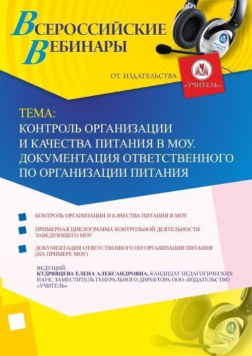 Вебинар «Контроль организации и качества питания в МОУ. Документация ответственного по организации питания» - изображение № 1