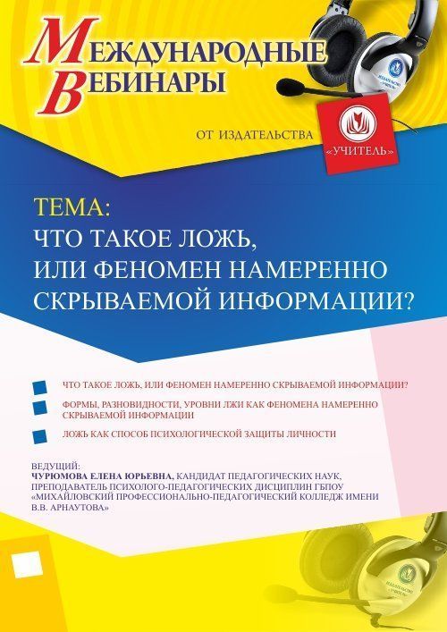 Международный вебинар &quot;Что такое ложь или феномен намеренно скрываемой информации?&quot; - изображение № 1