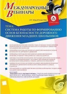 Международный вебинар "Система работы по формированию основ безопасности дорожного движения младших школьников"