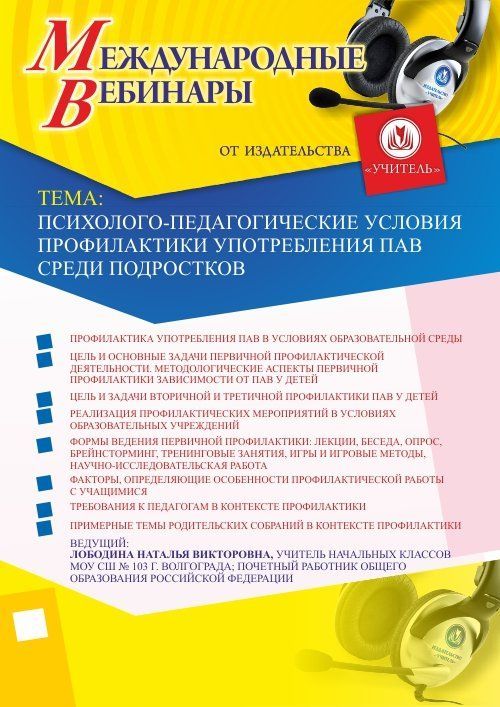 Международный вебинар &quot;Психолого-педагогические условия профилактики употребления ПАВ среди подростков&quot; - изображение № 1