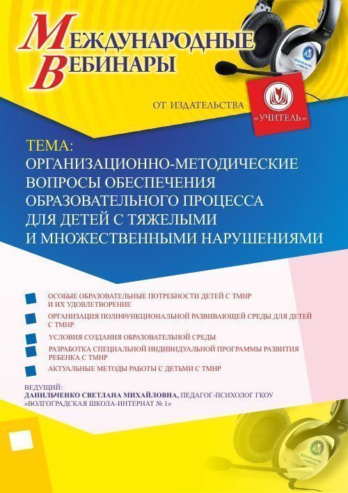 Международный вебинар &quot;Организационно-методические вопросы обеспечения образовательного процесса для детей с тяжелыми и множественными нарушениями&quot; - изображение № 1