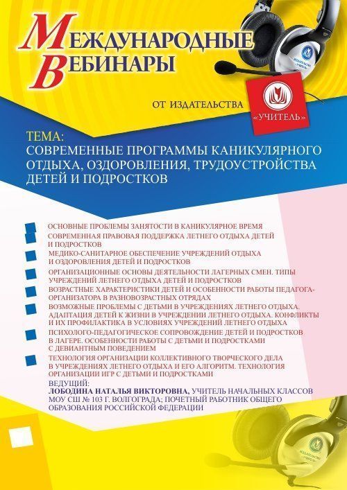 Вебинар &quot;Современные программы каникулярного отдыха, оздоровления, трудоустройства детей и подростков&quot; - изображение № 1