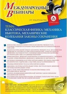 Международный вебинар «Классическая физика: механика Ньютона, механические колебания, законы сохранения»