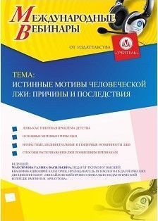 Международный вебинар «Истинные мотивы человеческой лжи: причины и последствия»