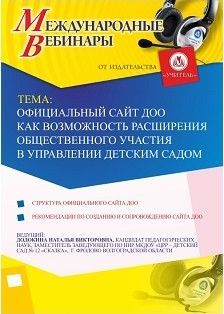 Международный вебинар «Официальный сайт ДОО как возможность расширения общественного участия в управлении детским садом»