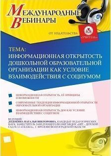 Международный вебинар «Информационная открытость дошкольной образовательной организации как условие взаимодействия с социумом»