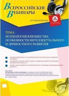 Вебинар «Психология юношества: особенности интеллектуального и личностного развития»