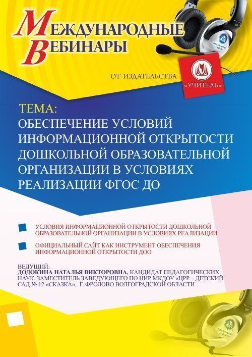 Международный вебинар «Обеспечение условий информационной открытости дошкольной образовательной организации в условиях реализации ФГОС ДО» - изображение № 1