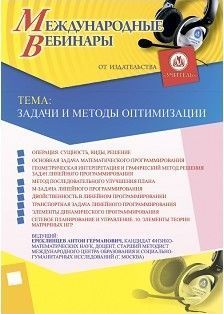 Международный вебинар «Задачи и методы оптимизации»