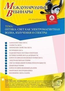 Международный вебинар «Оптика: свет как электромагнитная волна, излучения и спектры»