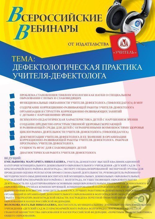 

Вебинар «Дефектологическая практика учителя-дефектолога»
