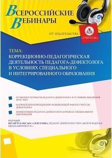 Вебинар «Коррекционно-педагогическая деятельность педагога-дефектолога в условиях специального и интегрированного образования»