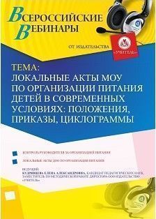 Вебинар «Локальные акты МОУ по организации питания детей в современных условиях: положения, приказы, циклограммы»