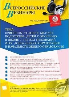 Вебинар «Принципы, условия, методы подготовки детей к обучению в школе с учетом требований ФГОС дошкольного образования и начального общего образования»