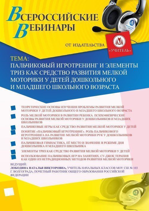 Вебинар «Пальчиковый игротренинг и элементы ТРИЗ как средство развития мелкой моторики у детей дошкольного и младшего школьного возраста» - изображение № 1