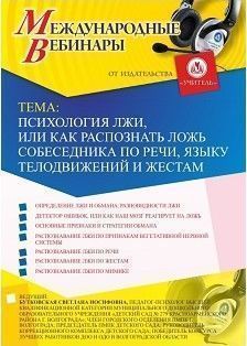 Международный вебинар «Психология лжи, или Как распознать ложь собеседника по речи, языку телодвижений и жестам»