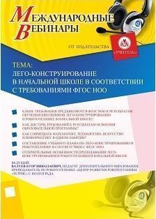 Международный вебинар «Лего-конструирование в начальной школе в соответствии с требованиями ФГОС НОО»