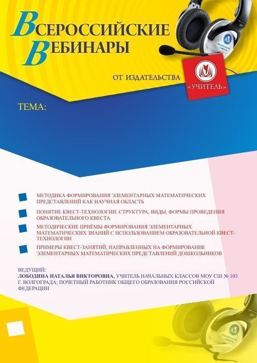 Вебинар «Формирование элементарных математических представлений дошкольников с использованием образовательной квест-технологии» - изображение № 1