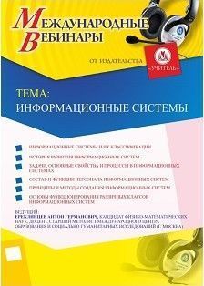 Международный вебинар «Информационные системы»