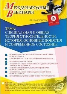 Международный вебинар «Специальная и общая теория относительности: история, основные понятия и современное состояние»