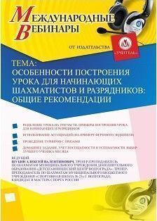 Международный вебинар «Особенности построения урока для начинающих шахматистов и разрядников: общие рекомендации»