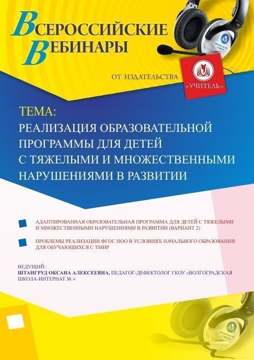 

Вебинар «Реализация образовательной программы для детей с тяжелыми и множественными нарушениями в развитии»