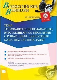 Вебинар «Требования к преподавателю, работающему со взрослыми слушателями: личностные качества, система задач»