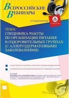 Вебинар «Специфика работы по организации питания в оздоровительных группах (с аллергодерматозными заболеваниями)»