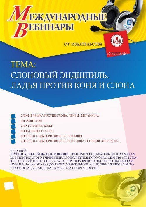 

Международный вебинар «Слоновый эндшпиль. Ладья против коня и слона»
