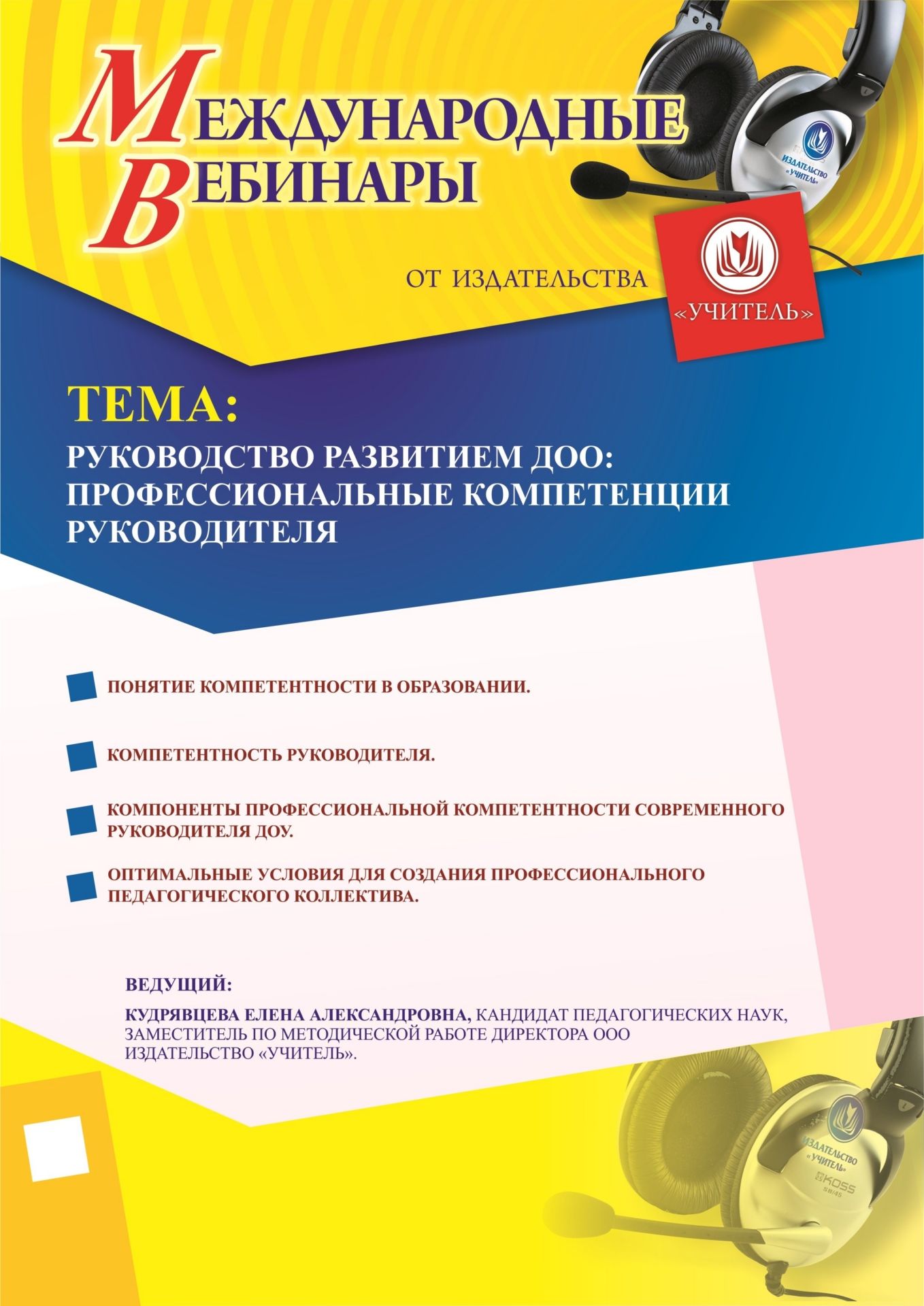 Международный вебинар «Руководство развитием ДОО: профессиональные компетенции руководителя» - изображение № 1
