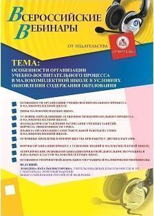 Вебинар «Особенности организации учебно-воспитательного процесса в малокомплектной школе в условиях обновления содержания образования»