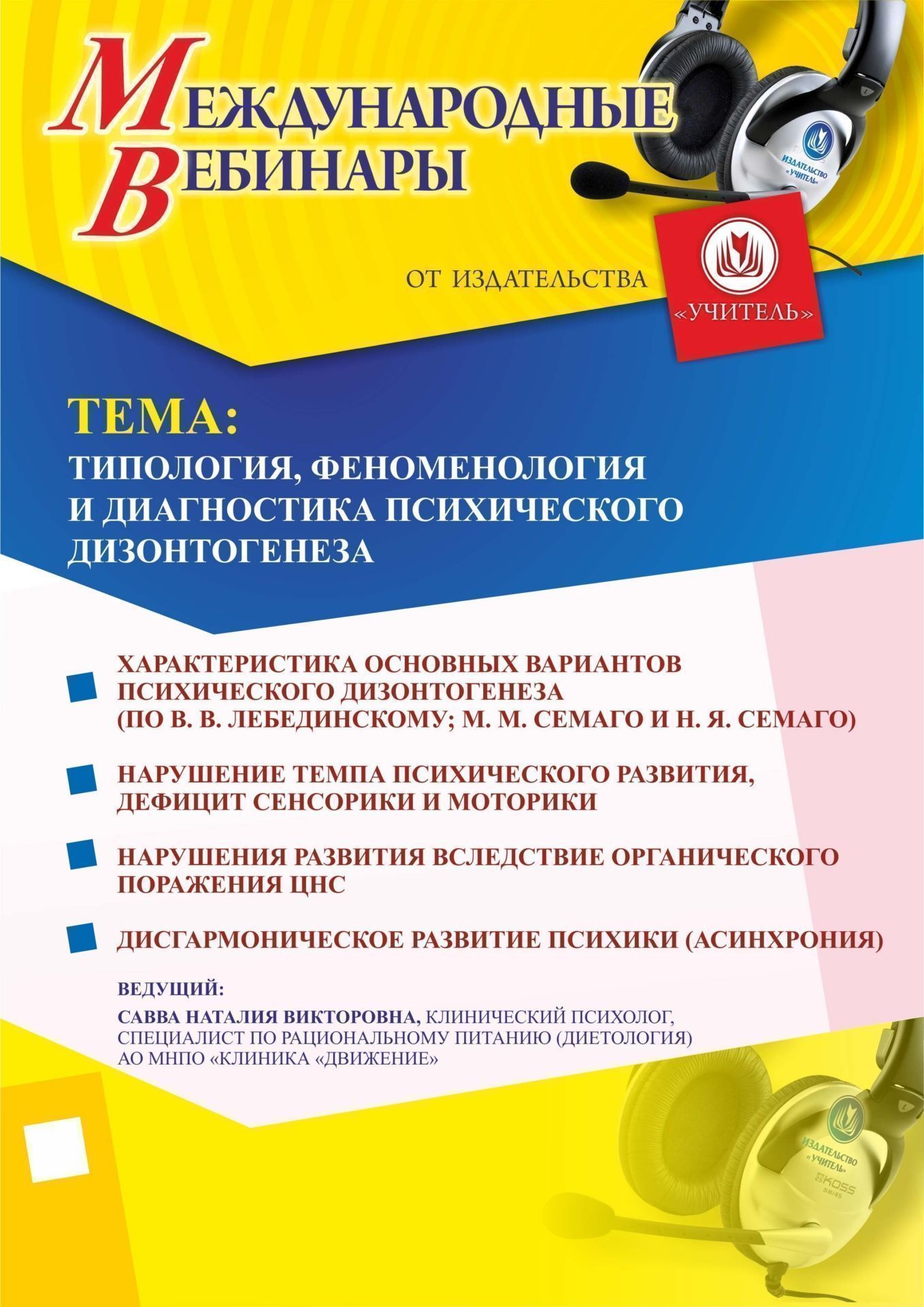 Международный вебинар «Типология, феноменология и диагностика психического дизонтогенеза» - изображение № 1