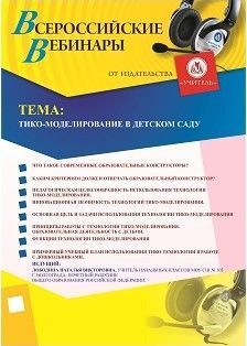 Вебинар «ТИКО-моделирование в детском саду»