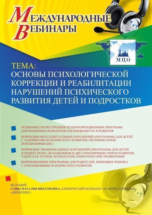 Международный вебинар «Основы психологической коррекции и реабилитации нарушений психического развития детей и подростков» - изображение № 1