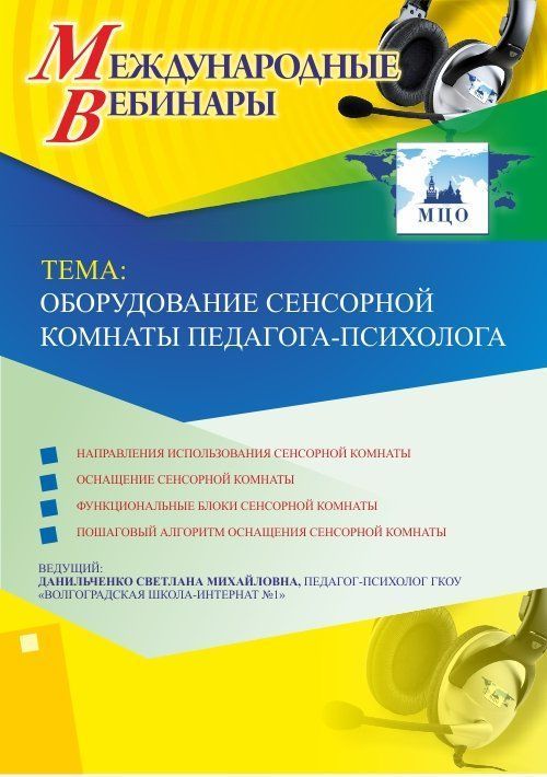 Международный вебинар &quot;Оборудование сенсорной комнаты педагога-психолога&quot; - изображение № 1