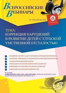 Вебинар "Коррекция нарушений в развитии детей с глубокой умственной отсталостью"