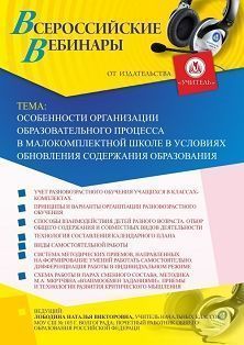 Вебинар "Особенности организации образовательного процесса в малокомплектной школе в условиях обновления содержания образования"