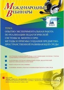 Международный вебинар "Опытно-экспериментальная работа по реализации педагогической системы М. Монтессори: методы и приемы создания предметно-пространственной развивающей среды"