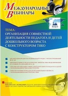 Международный вебинар "Организация совместной деятельности педагога и детей дошкольного возраста с конструктором ТИКО"