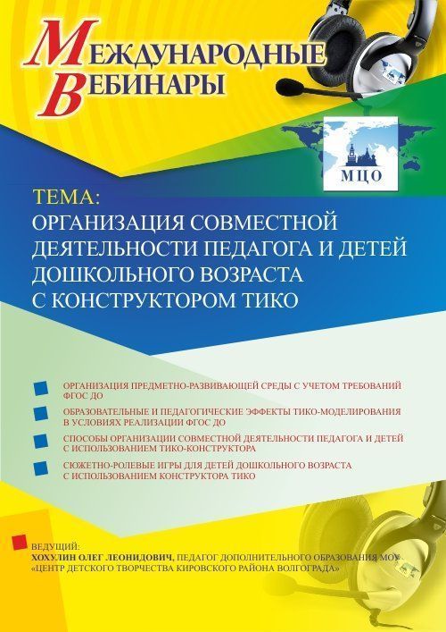 Международный вебинар &quot;Организация совместной деятельности педагога и детей дошкольного возраста с конструктором ТИКО&quot; - изображение № 1