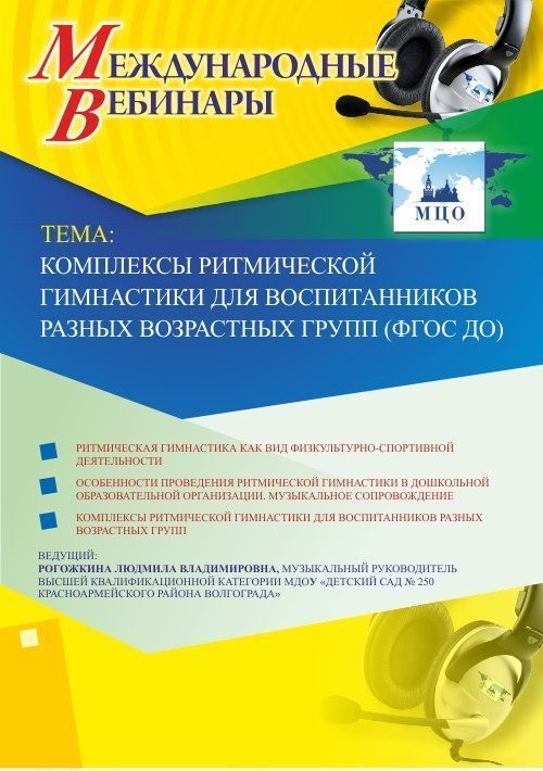 Международный вебинар &quot;Комплексы ритмической гимнастики для воспитанников разных возрастных групп (ФГОС ДО)&quot; - изображение № 1