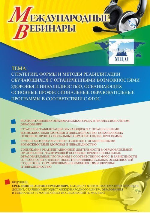 Международный вебинар &quot;Стратегии, формы и методы реабилитации обучающихся с ограниченными возможностями здоровья и инвалидностью, осваивающих основные профессиональные образовательные программы в соответствии с ФГОС&quot; - изображение № 1