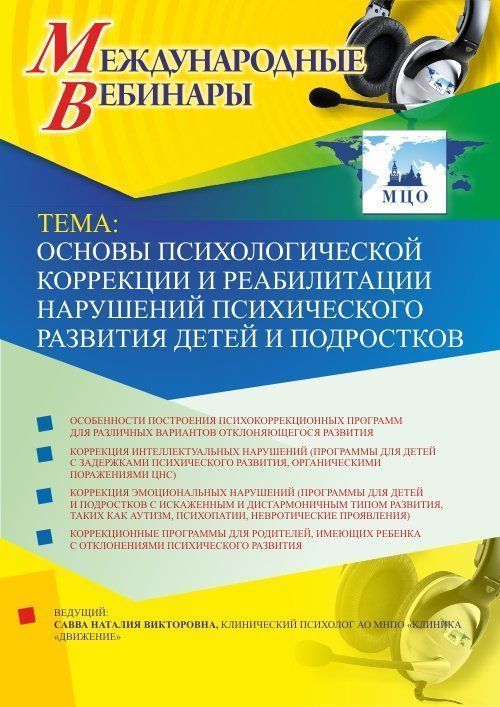 Международный вебинар &quot;Психологическая коррекция и психотерапия невротических и тревожных расстройств у детей и подростков&quot; - изображение № 1