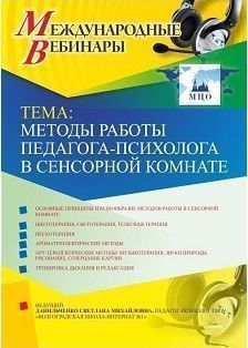 Международный вебинар "Методы работы педагога-психолога в сенсорной комнате"