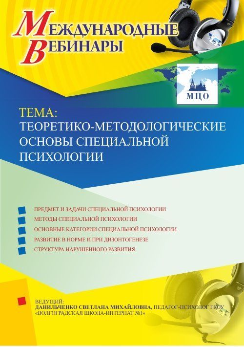 Международный вебинар &quot;Теоретико-методологические основы специальной психологии&quot; - изображение № 1