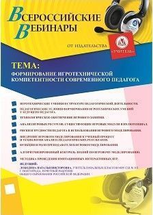 Вебинар "Формирование игротехнической компетентности современного педагога"