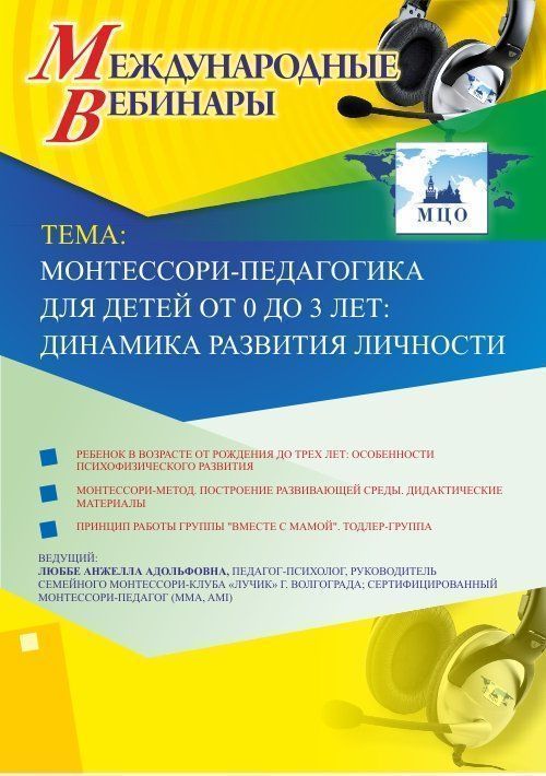 

Международный вебинар "Монтессори-педагогика для детей от 0 до 3 лет: динамика развития личности"