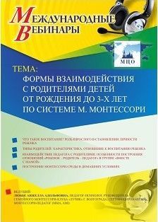 Международный вебинар "Формы взаимодействия с родителями детей от рождения до 3-х лет по системе М. Монтессори"