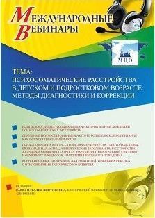 Международный вебинар "Психосоматические расстройства в детском и подростковом возрасте: методы диагностики и коррекции"